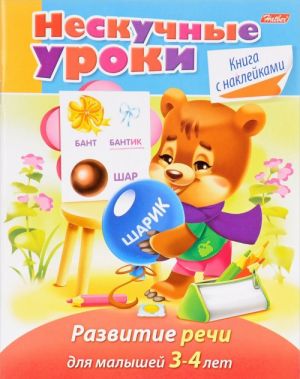 Развитие речи. Для малышей 3-4 лет (+ наклейки)