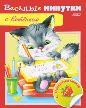 С Котенком (+ наклейки)