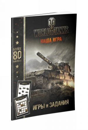 World of Tanks. Igry i zadanija (s naklejkami)