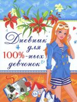 Дневник для 100%-ных девчонок