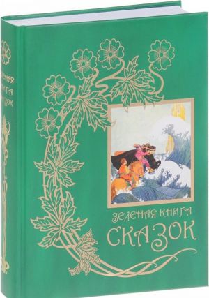 Zelenaja kniga skazok. Iz sobranija Endrju Lenga "Tsvetnye skazki", vykhodivshego v 1889-1910 godakh