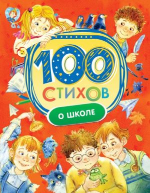 100 stikhov o shkole