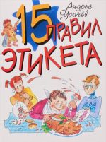 15 правил этикета