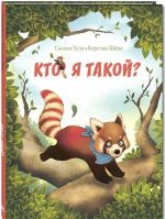 Кто я такой?