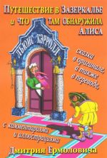 Путешествие в Зазеркалье и что там обнаружила Алиса / Through the Looking-Glass and What Alice Found There