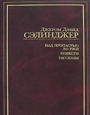 Над пропастью во ржи. Повести. Рассказы