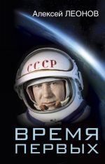 Время первых. Судьба моя - я сам.