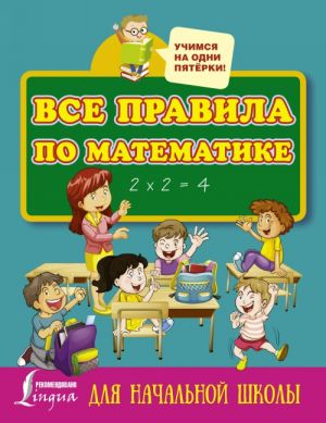 Vse pravila po matematike dlja nachalnoj shkoly