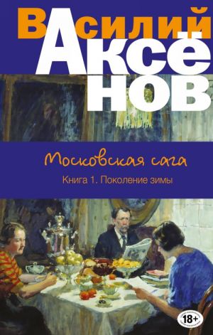 Московская сага. Книга I. Поколение зимы