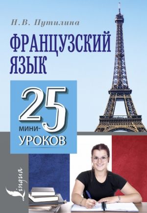 Французский язык. 25 мини-уроков