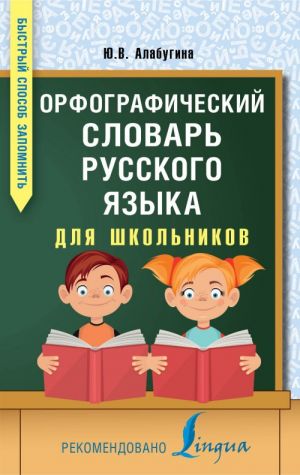 Orfograficheskij slovar russkogo jazyka dlja shkolnikov