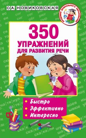 350 uprazhnenij dlja razvitija rechi