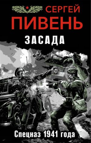 Zasada. Spetsnaz 1941 goda