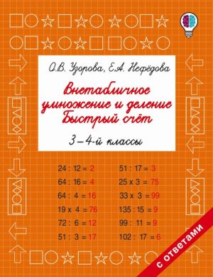 Внетабличное умножение и деление. Быстрый счет. 3-4 класс