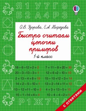 Быстро считаем цепочки примеров. 1 класс