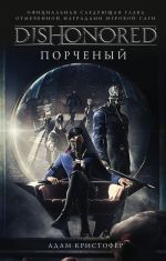 DISHONORED: Porchenyj