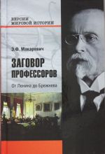 Zagovor professorov. Ot Lenina do Brezhneva