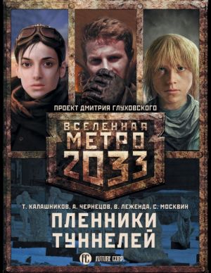 Metro 2033: Plenniki tunnelej (komplekt iz 3 knig)