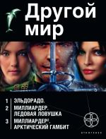 Другой мир (комплект из 3 книг)