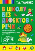 В школу без дефектов речи. Система коррекции общего недоразвития речи у детей  6 лет.