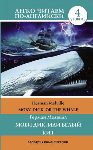 Moby-Dick, or the Whale. Level 4. Upper-Intermediate. Book in English language