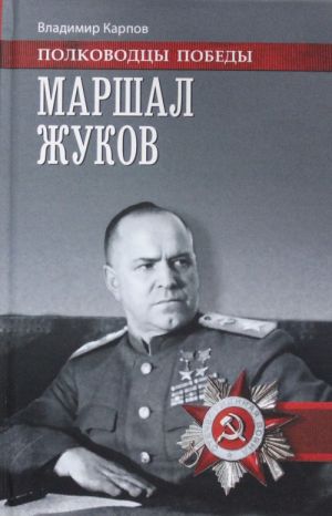 Маршал Жуков