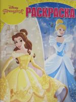 Волшебная раскраска N РК 16097 "Принцессы Disney"