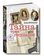 Тайна трёх государей