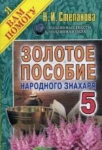 Золотое пособие народного знахаря. Книга 5