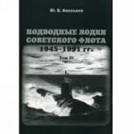 Подводные лодки советского флота 1945-1991 гг. Том 4. Зарубежные аналоги