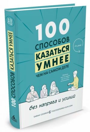 100 способов казаться умнее, чем на самом деле