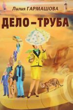 Дело - труба