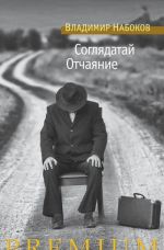 Соглядатай. Отчаяние