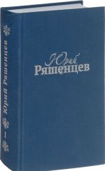 Юрий Ряшенцев. Собрание сочинений в 5 томах. Том 1