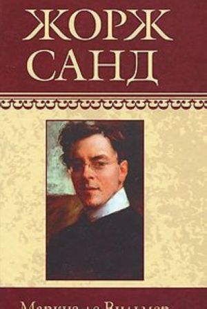 Жорж Санд. Собрание сочинений. Том 9. Маркиз де Вильмер