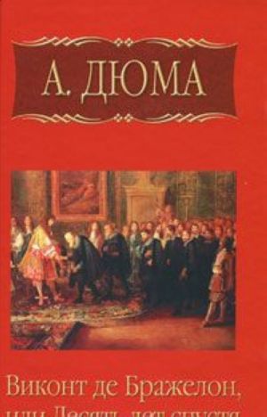 А. Дюма. Собрание сочинений. Том 6. Виконт де Бражелон, или Десять лет спустя. Часть 2