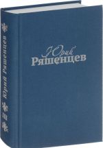 Юрий Ряшенцев. Собрание сочинений в 5 томах. Том 3