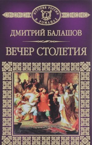 Святая Русь. Книга 3. Вечер Столетия