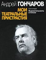 Мои театральные пристрастия. Книга 2. Выразительность в поиске