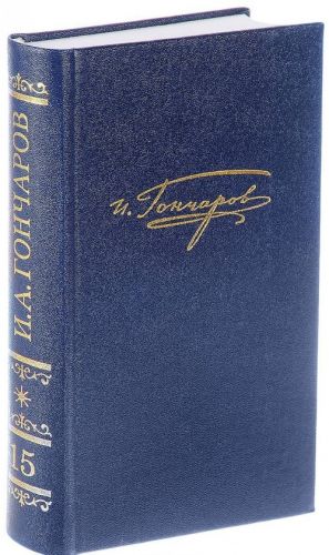 Полное собрание сочинений и писем. В 20 томах. Том 15. Письма 1842 - январь 1855