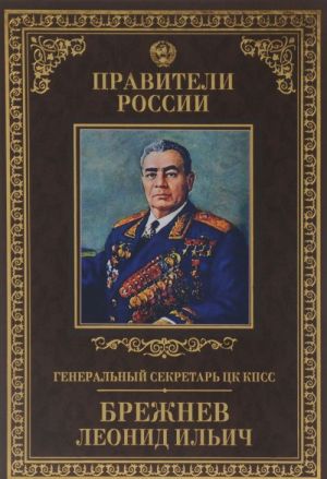 Genaralnyj sekretar TSK KPSS Leonid Ilich Brezhnev