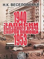 Записки выездного врача скорой помощи. 1940-1953