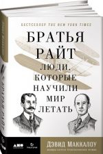 Братья Райт. Люди, которые научили мир летать