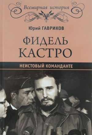 Fidel Kastro. Neistovyj komandante