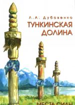 Места силы. Тункинская долина