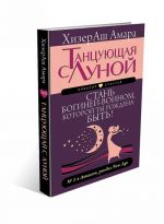 Танцующая с Луной. Стань богиней-воином, которой ты рождена быть!