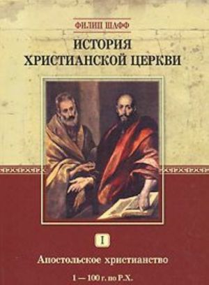 Istorija khristianskoj tserkvi. Tom 1. Apostolskoe khristianstvo. 1-100 g. po R. Kh.