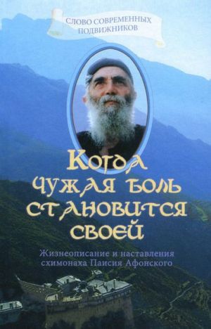 Kogda chuzhaja bol stanovitsja svoej. Zhizneopisanie i nastavlenija skhimonakha Paisija Afonskogo