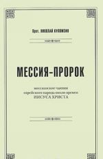 Messija-prorok. Messianskie chajanija evrejskogo naroda okolo vremen Iisusa Khrista