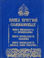 Kniga pritchej Solomonovykh. Kniga Ekklesiasta, ili Propovednika. Kniga premudrosti Solomona. Kniga premudrosti Iisusa, syna Sirakhova